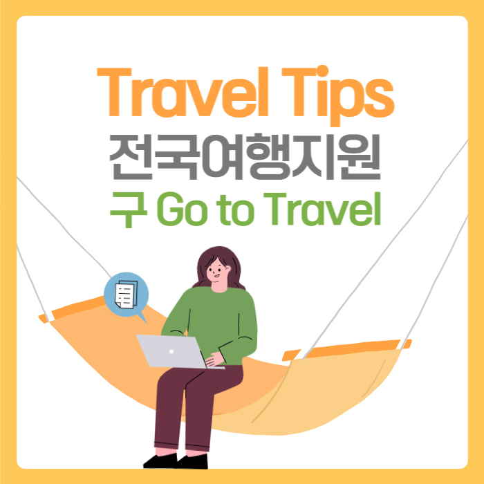  여행 Tips. 일본 전국여행지원(구 Go to) 활용하기
