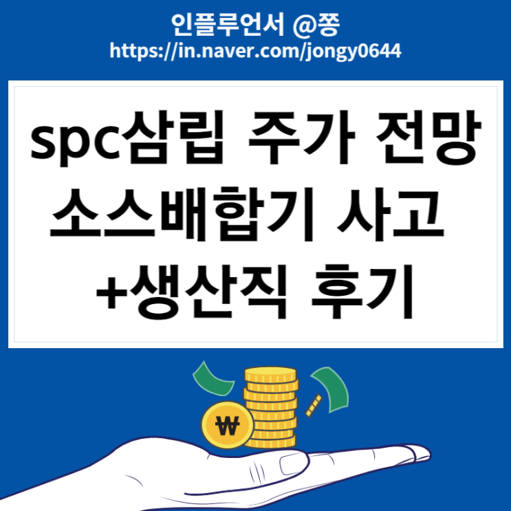 포켓몬빵으로 올린 spc삼립 주가, 배당 (소스배합기 사고 불매운동 여파) +SPL 생산직 후기 포켓몬빵으로 올린 spc삼립 주가, 배당 (소스배합기 사고 불매운동 여파) +SPL 생산직 후기