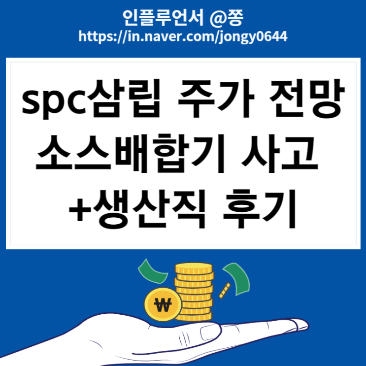 포켓몬빵으로 올린 spc삼립 주가, 배당 (소스배합기 사고 불매운동 여파) +SPL 생산직 후기