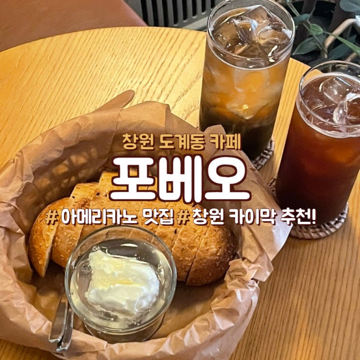  창원 도계동 카페, 포베오 나도 먹어봤다!!