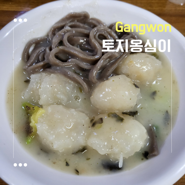  [강원도 원주] 단구동 현지인 맛집 ::토지옹심이:: 솔직후기