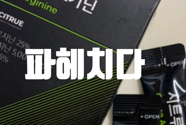 시트루 아르기닌, 효능 가격 복용방법 후기 인기이유