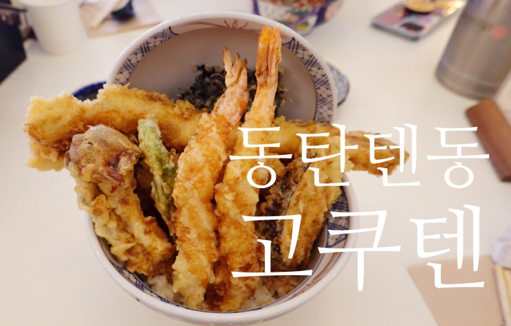 동탄 일식 튀김이 맛있는 텐동 맛집 고쿠텐