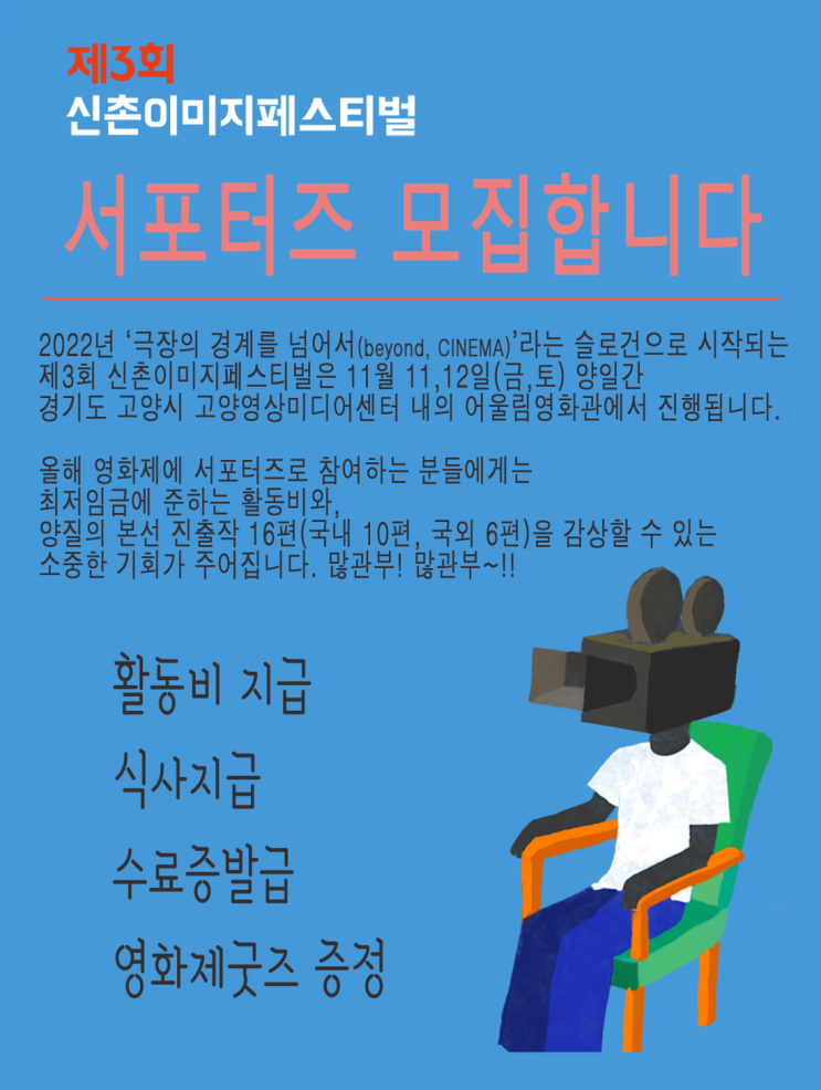  제3회 신촌 이미지 페스티벌 서포터즈 모집공모전