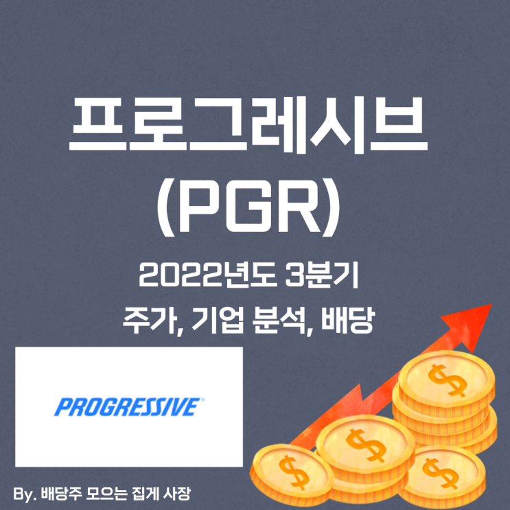 [프로그레시브] 2022년도 3분기 PGR, PGR 주가, PGR 주식, 기업 분석, 배당 지급일, 배당락일, 배당 성향, 배당 수익률, 배당 성장률