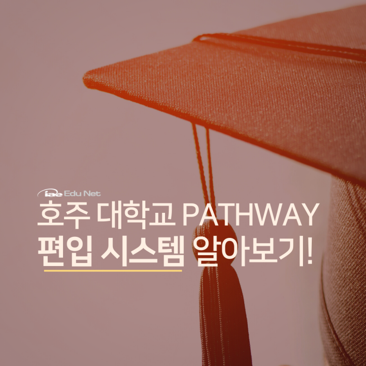  호주 대학교 패스웨이 편입 과정은 무엇인가요? (유학네트 멜버른)