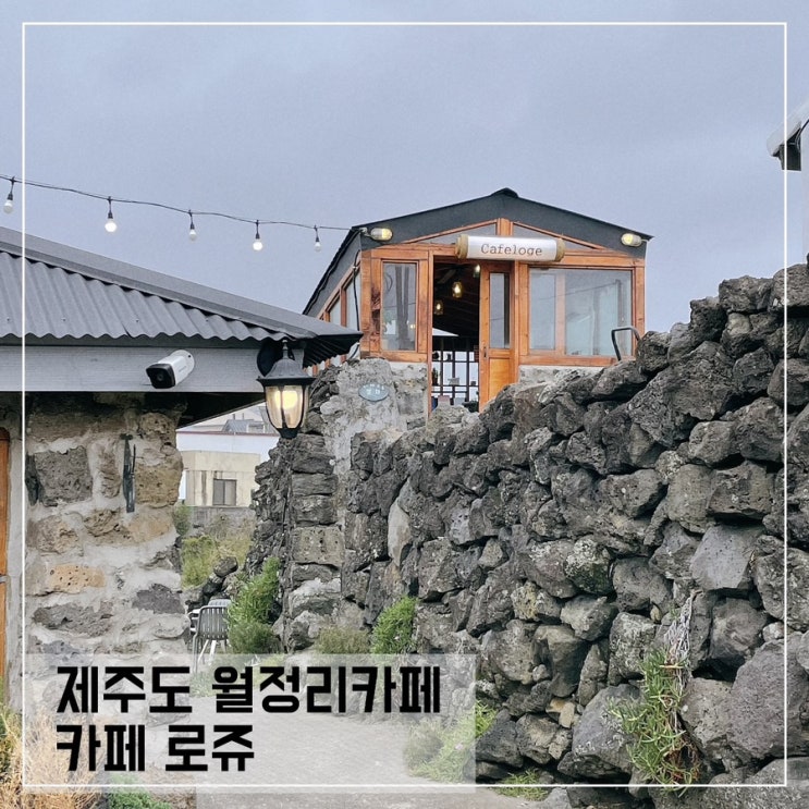  제주도 월정리카페 로쥬 loge; 제주도 구옥카페