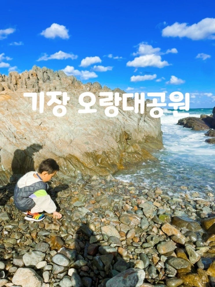  [아이랑 주말일상] 기장 "오랑대공원","기장롯데월드"