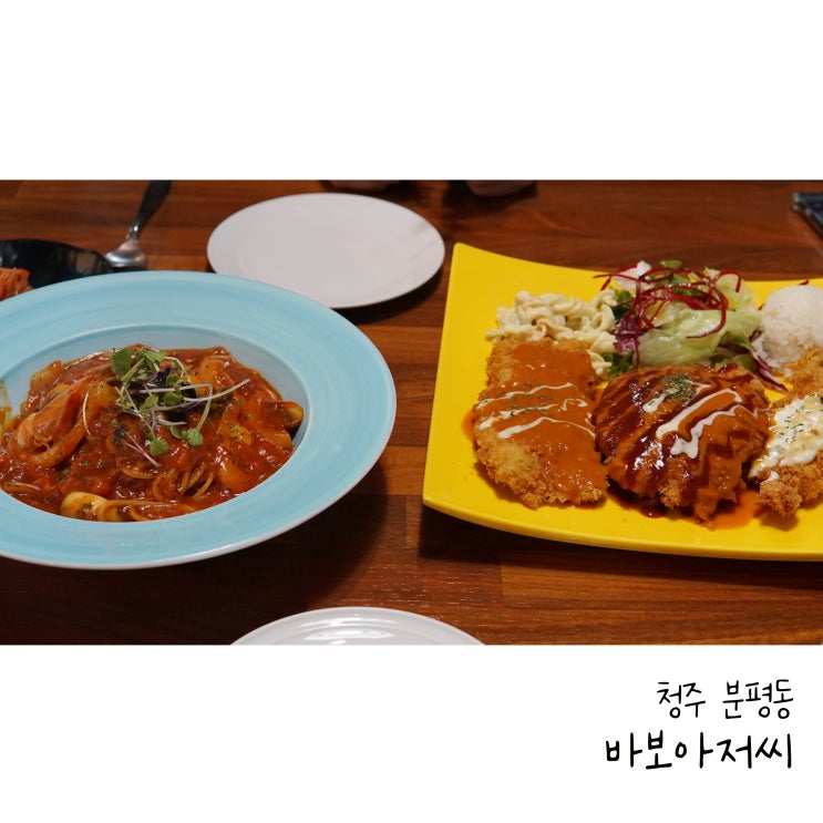  청주 분평동 맛집 바보아저씨 파스타와 돈까스