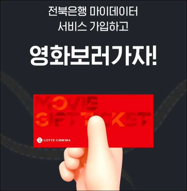 전북은행 마이데이터 이벤트(롯데시네마 1매 100%)전원증정