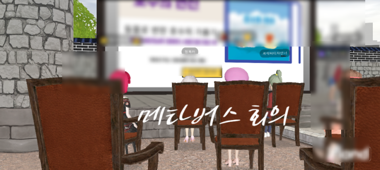  [10월 3주 블챌일기] 순남 시래기 메타버스 아바타 회의 참석