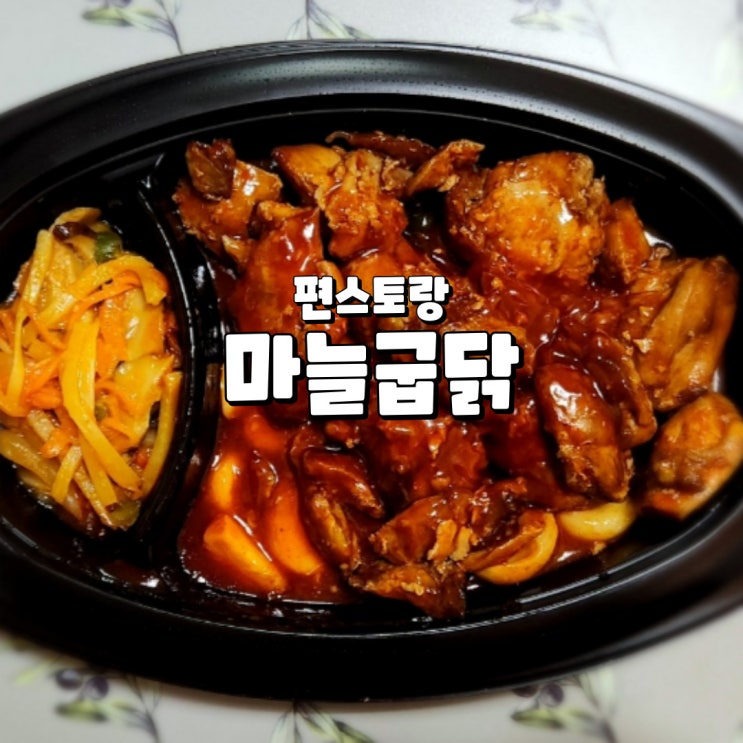  신상출시 편스토랑 마늘굽닭, 어향치킨 류수영의 GS25 우승 간편 밀키트