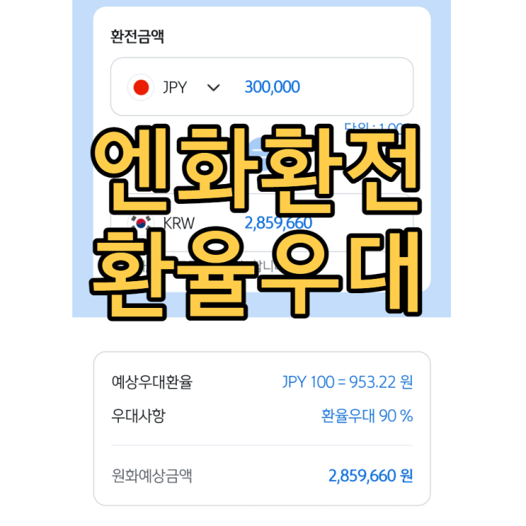  일본 엔화 환전 하는 방법 - 환전 우대 90%