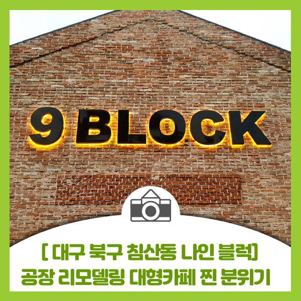  [대구 침산동 나인블럭 카페] 대형카페 9 block 침산점 카페 복합문화공간으로 좋아요