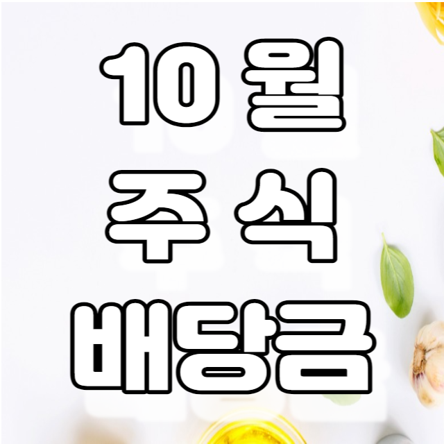 10월 해외주식 배당금내역(리얼티인컴, DIA, 오리언오피스)