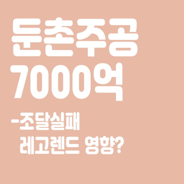  둔촌주공 사업비7000억, PF8250억 조달 실패, 레고랜드 영향?