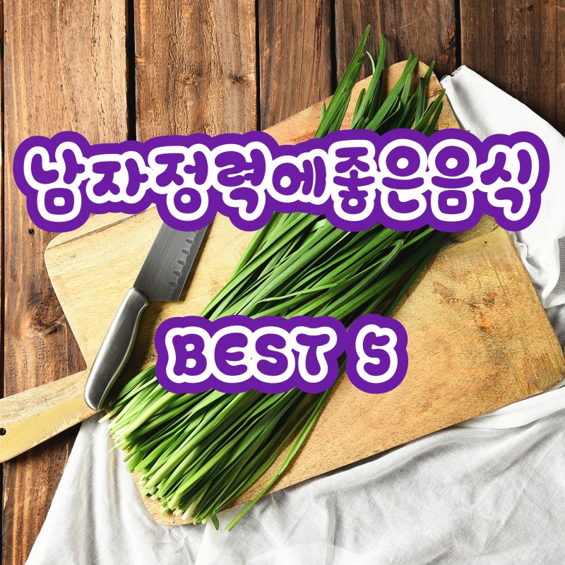 남자정력에좋은음식 가장 좋은 5가지