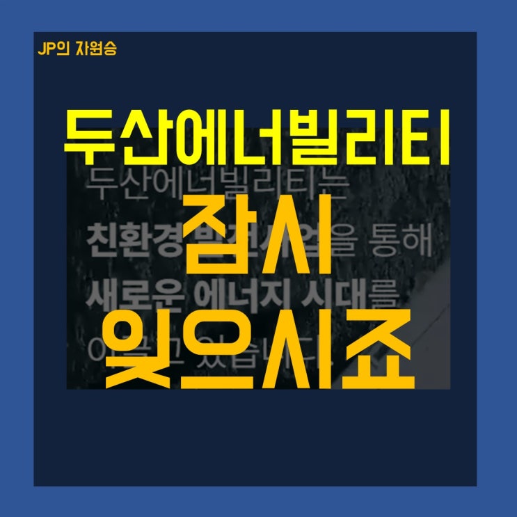  두산에너빌리티 주가 잠시 잊으세요