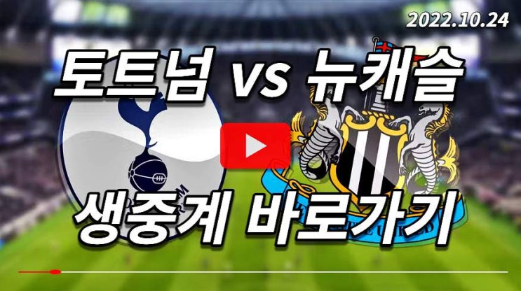 22/23 프리미어리그 토트넘 <b>뉴캐슬</b> <b>손흥민</b> 경기 중계 무료... 