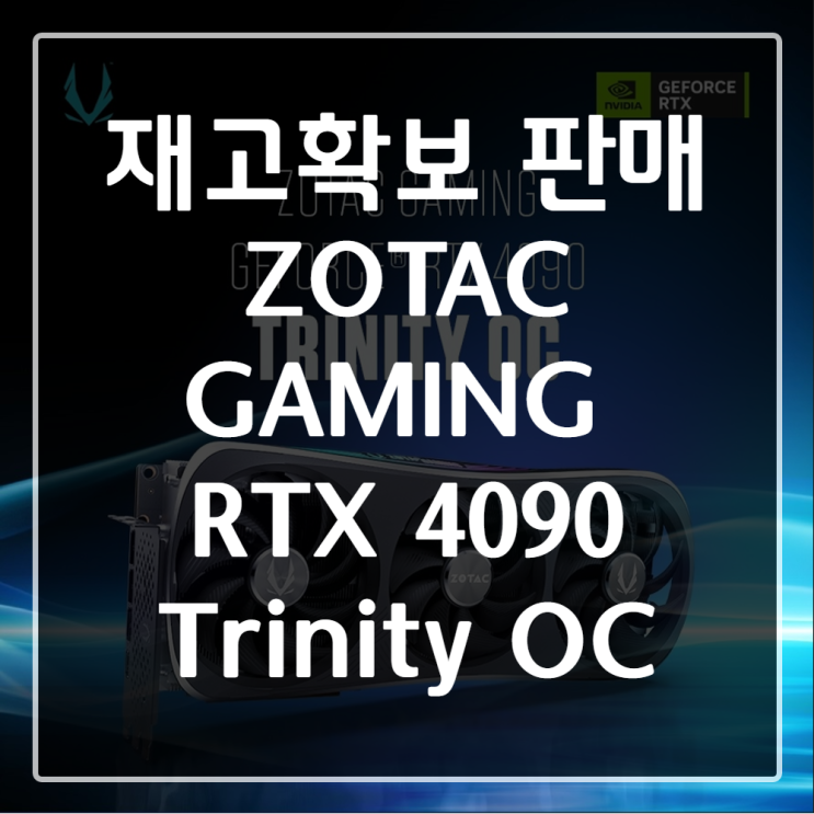  [군포시 조립컴퓨터] RTX4090 그래픽카드 입고되었습니다. - ( ZOTAC GAMING 지포스 RTX 4090 Trinity OC D6X 24GB )