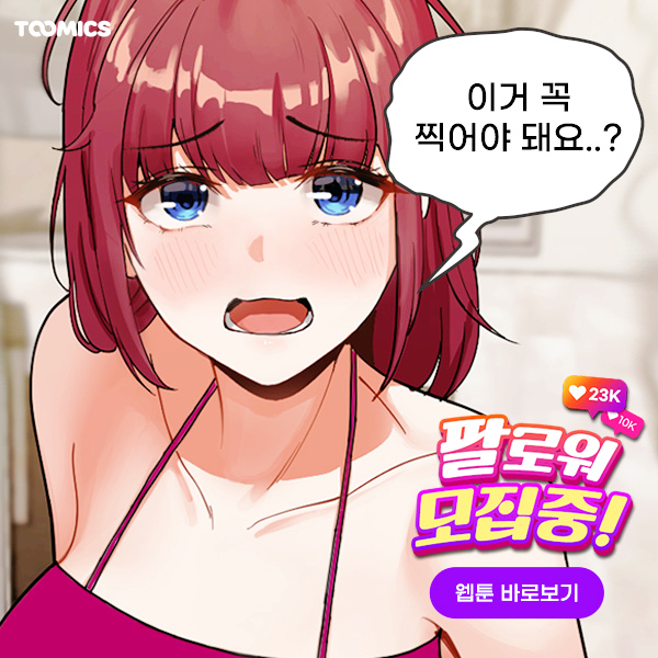 [인기웹툰] 팔로워 모집중! 무료 신작웹툰