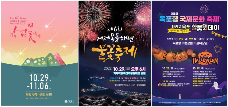  거제 섬꽃축제, 거제 몽돌해변 불꽃축제, 옥포항 국제문화 축제_ 10월의 거제도 축제 정보