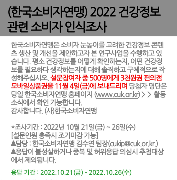 한국소비자연맹 건강정보 설문조사이벤트(CU 3천원 500명)추첨 한국소비자연맹 건강정보 설문조사이벤트(CU 3천원 500명)추첨