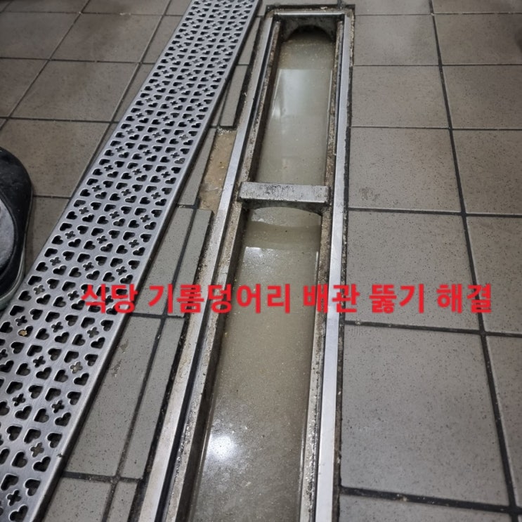  식당 주방 바닥 긴 배수구 물 역류할때 배관 기름덩어리 뚫기해결