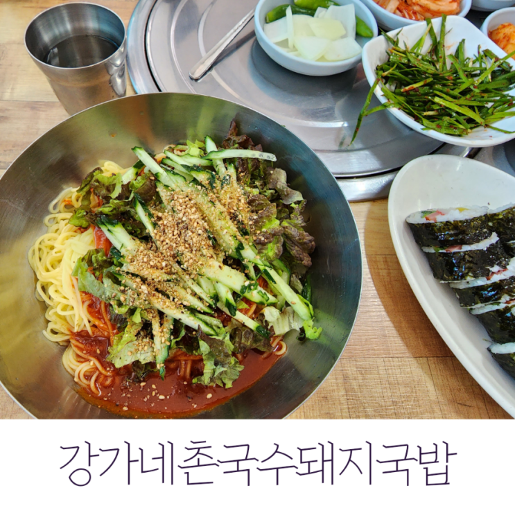  로봇랜드 근처 맛집 강가네촌국수돼지국밥
