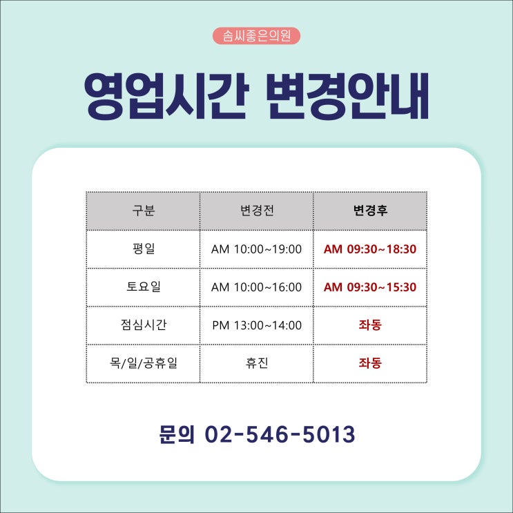  솜씨좋은의원(산부인과·피부과·성형외과) - 진료시간 변경 안내