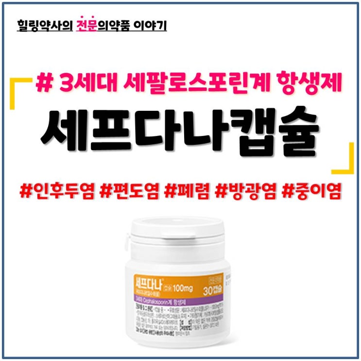  [세프다나캡슐]인후두염,편도염,폐렴,방광염,중이염,부비동염 복용법,금기 및 주의사항,부작용(이상반응)