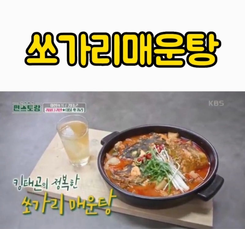 이태곤 쏘가리 매운탕 레시피