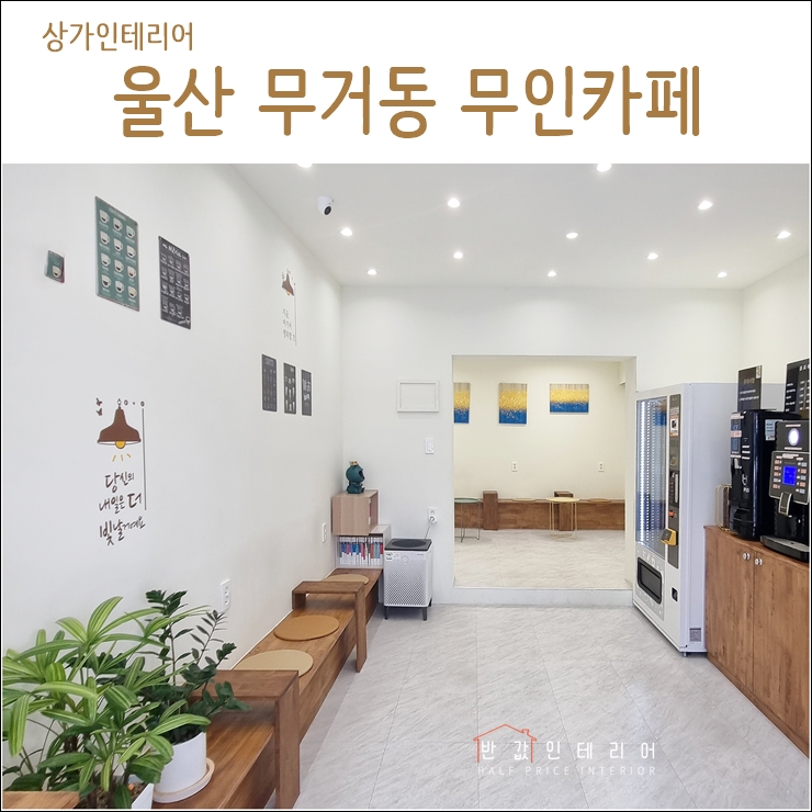  울산 무인카페 상가 인테리어 (반값인테리어카페)