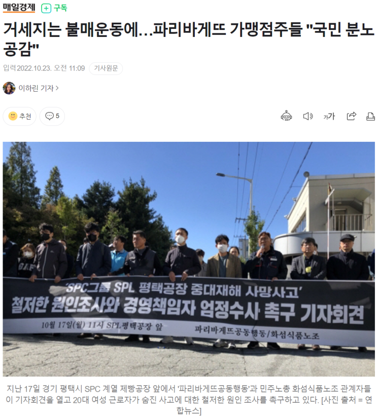  [22.10.23(일)] SPC 불매운동 확산... 어찌해야하는지...