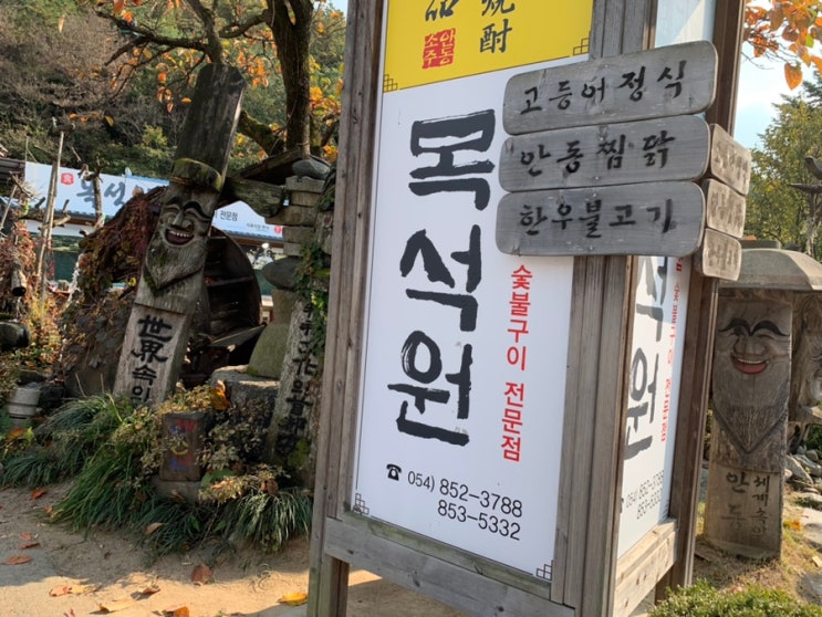 안동하회마을 근처 식사할만한곳! "목석원" 안동찜닭과 간고등어 두가지를 맛볼수있는곳이라 가족식사하기 좋았어요! (+ 선비상 : 찜닭,된장찌개,두부구이,숯불고등어, 쌈,공기밥) 안동하회마을 근처 식사할만한곳! "목석원" 안동찜닭과 간고등어 두가지를 맛볼수있는곳이라 가족식사하기 좋았어요! (+ 선비상 : 찜닭,된장찌개,두부구이,숯불고등어, 쌈,공기밥)