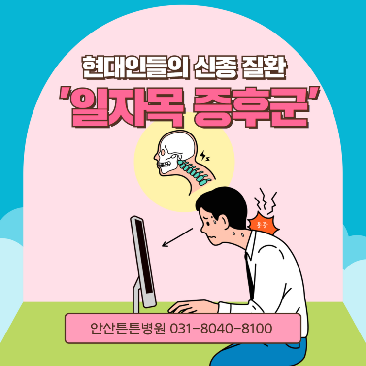  안산신경외과 현대인들의 신종 질환 일자목증후군