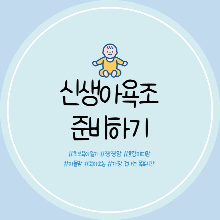  신생아 욕조 센스 2030 욕조 2개, 탕온도계까지 준비 완료