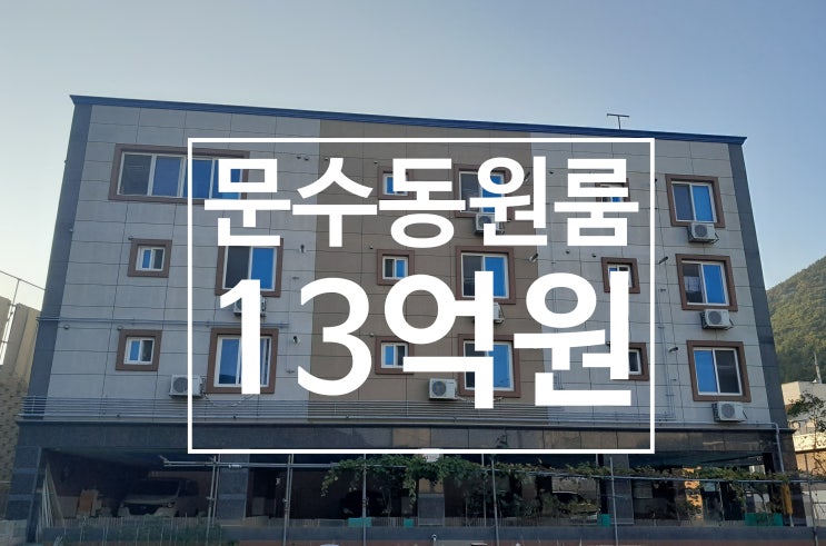  [여수원룸매매]동서남북 막힘없는 문수동 원룸건물