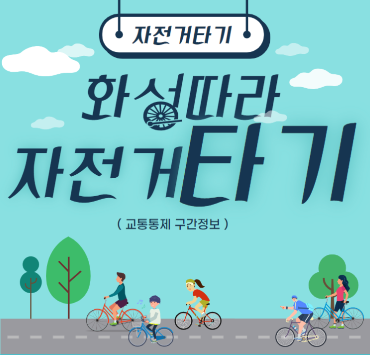 [수원] 제21회 화성따라 자전거타기 정보 (10월 29일 교통통제 정보)