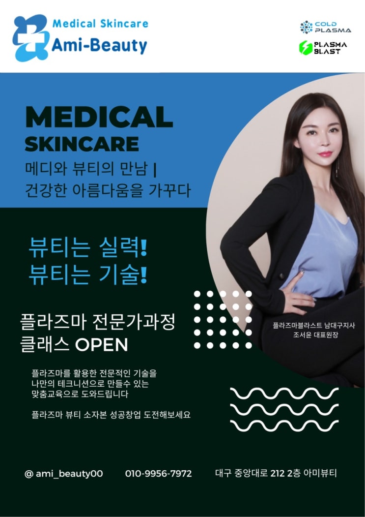 [대구 아미뷰티 아카데미] 콜드플라즈마.트리플플라즈마 플라즈마블라스트 뷰티샵창업 교육 메디컬뷰티과정 1:1단독수강