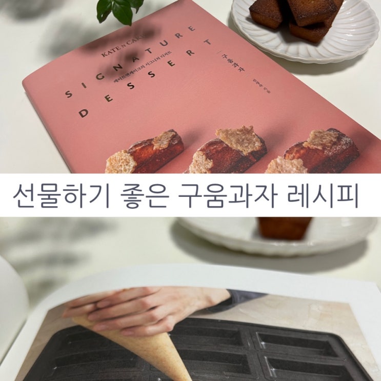  선물하기 좋은 구움과자, 행복한 시간을 만들어주는 과자만들기 레시피 케이트앤케이크의 시그니처디저트구움과자