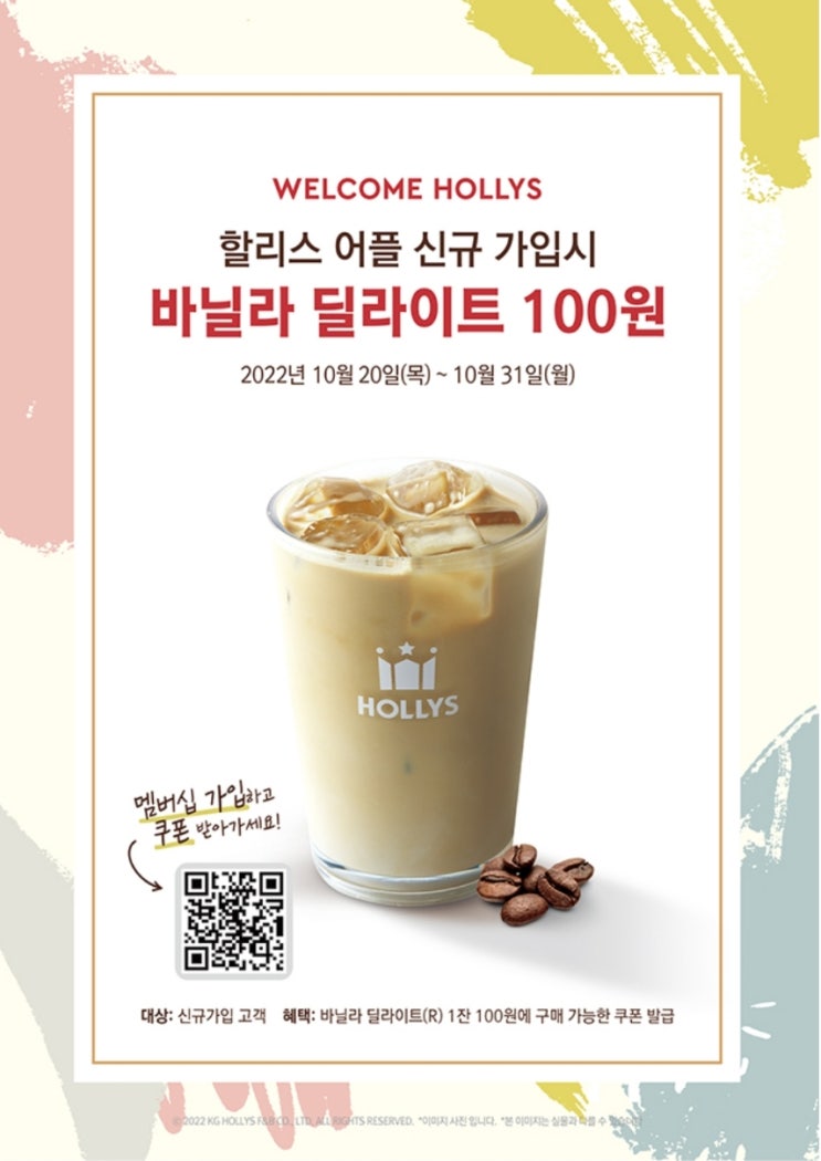  할리스 바닐라 딜라이트 100원 구매 쿠폰 제공 이벤트