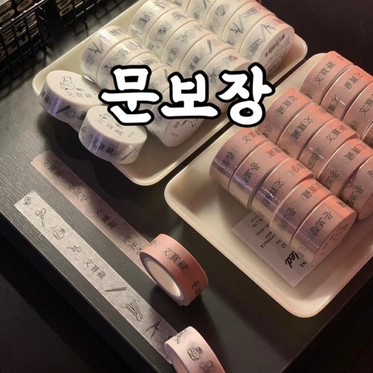  성동구)성수동 문보장 팝업스토어 문구 덕후들의 성지