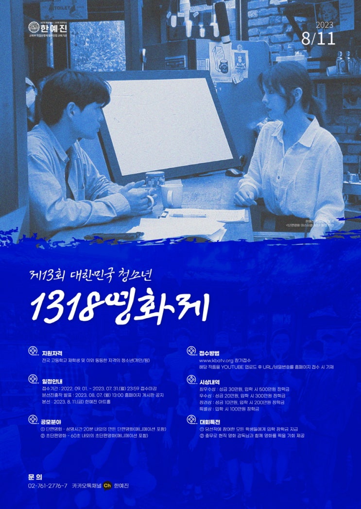  2023 대한민국 청소년 1318 영화제공모전