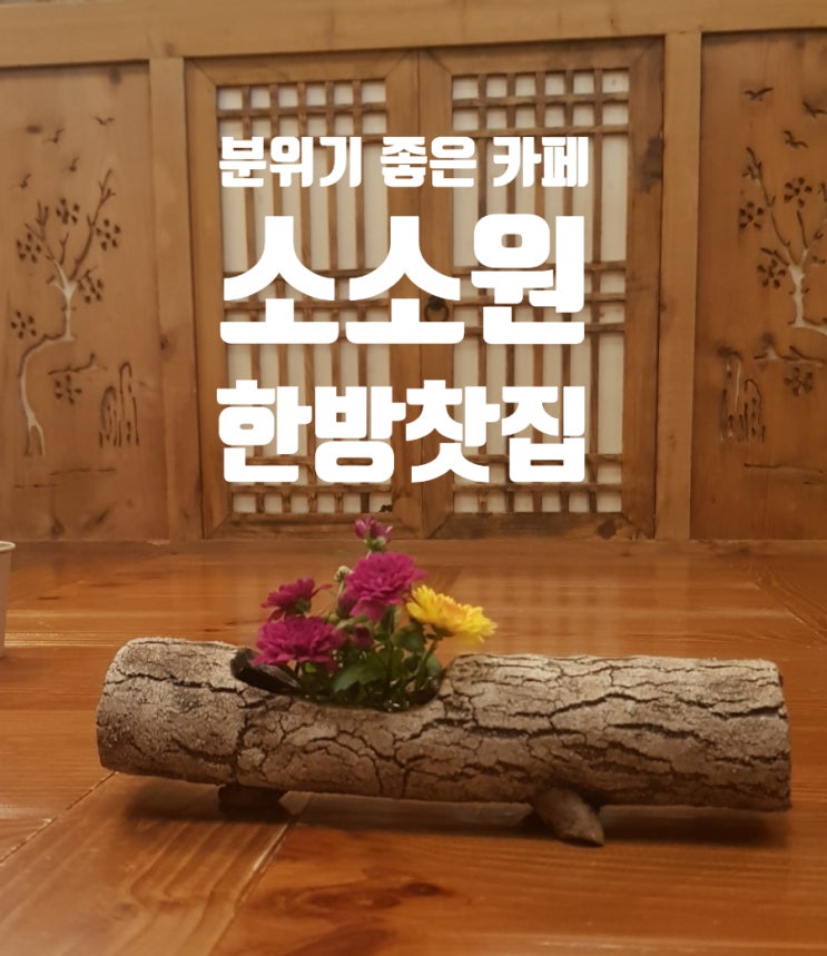  국화꽃 만발한 태화강국가정원에 분위기 좋은  카페 20번 소소원 한방찻집