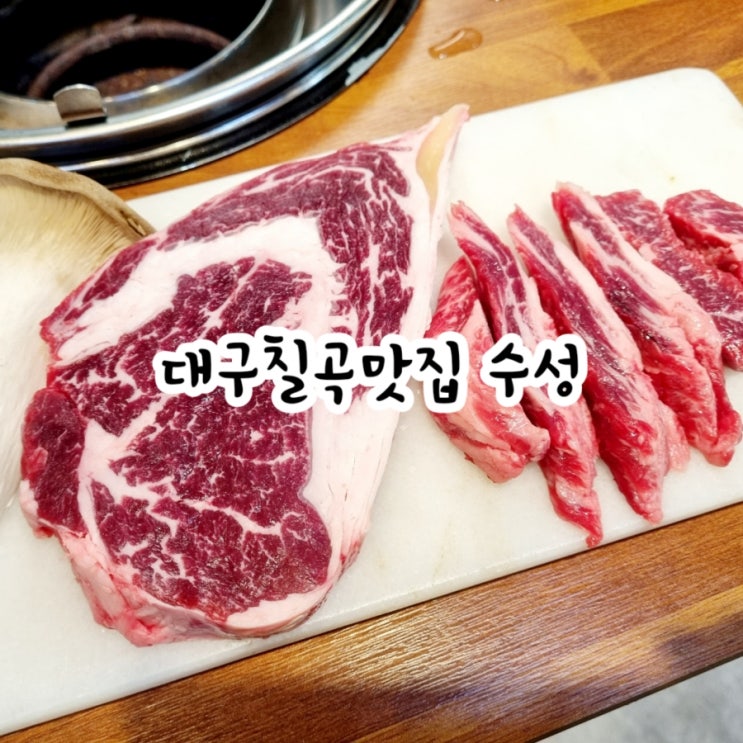  대구칠곡맛집 수성 feat 대구소고기맛집