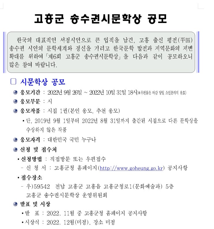  제6회 고흥군 송수권시문학상공모전