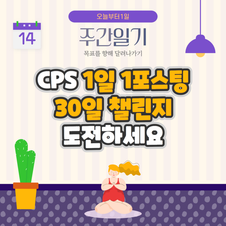 CPS 1일 1포스팅 30일 챌린지 도전하세요 CPS 1일 1포스팅 30일 챌린지 도전하세요