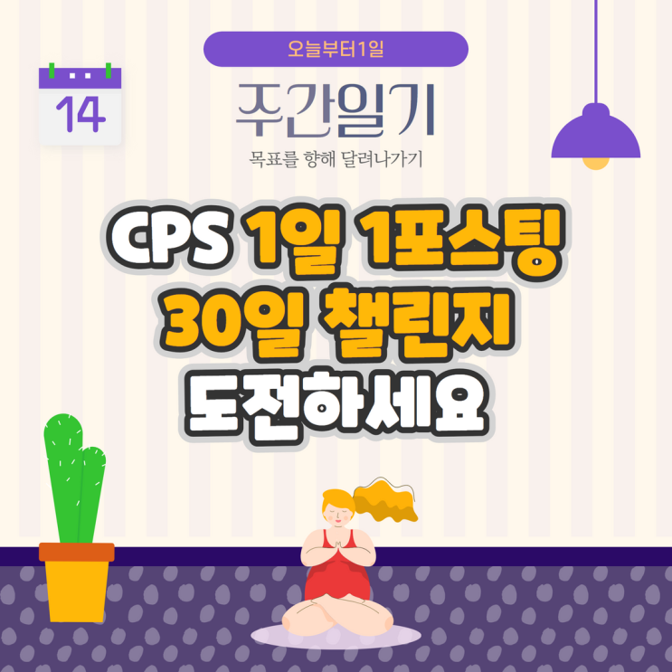 CPS 1일 1포스팅 30일 챌린지 도전하세요