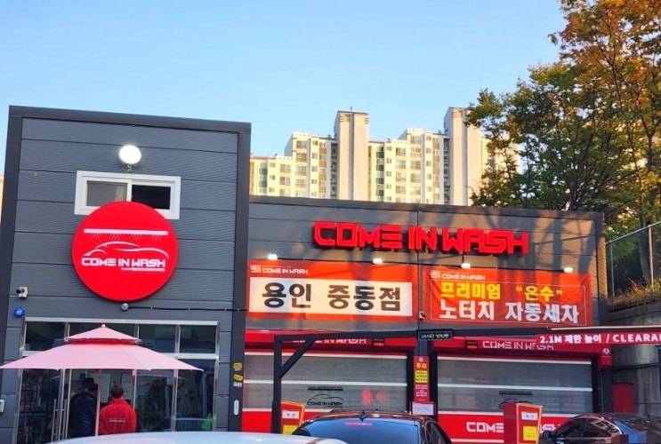  컴인워시 용인중동점 동백,  용인 노터치 자동세차